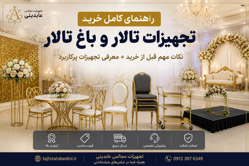 راهنمای خرید تجهیزات تالار و مجالس | هر آنچه قبل از خرید باید بدانید