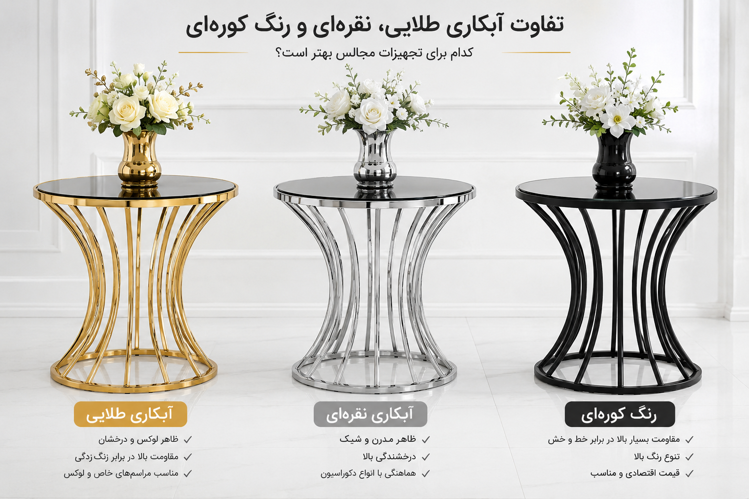 تفاوت آبکاری طلایی، نقره‌ای و رنگ کوره‌ای؛ کدام برای تجهیزات مجالس بهتر است؟