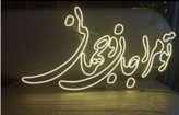 تابلو نئونی تو مرا جان و جهانی