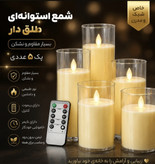 شمع 5 تایی استوانه ای طلق دار همراه با ریموت کنترل