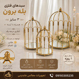 سبد بله برون فلزی طرح قفس