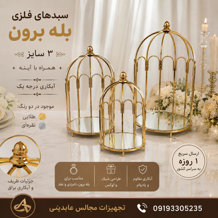 سبد بله برون فلزی طرح قفس
