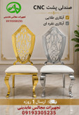 صندلی تاجدار CNC آبکاری PVD