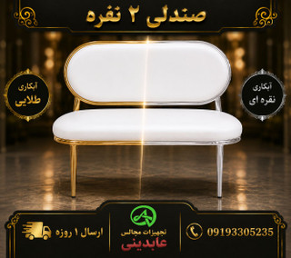 صندلی ۲ نفره طرح شرلون