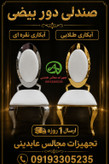 صندلی دور بیضی