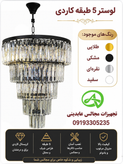 لوستر 5 طبقه کاردی