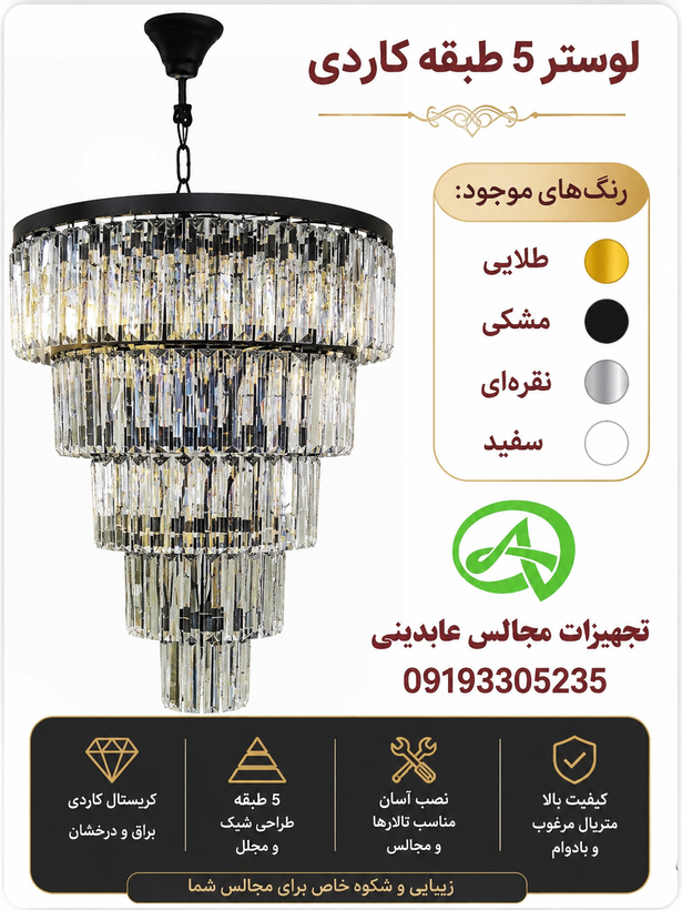 لوستر 5 طبقه کاردی