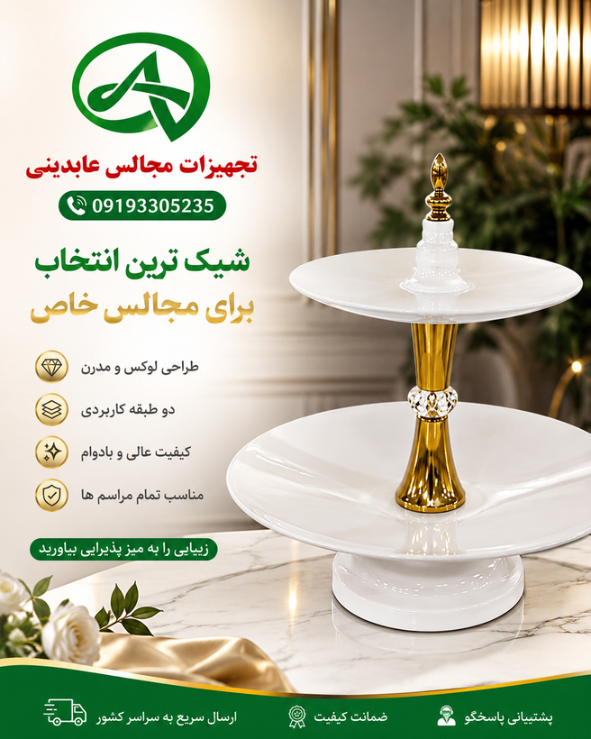 ظرف میوه و شیرینی خوری