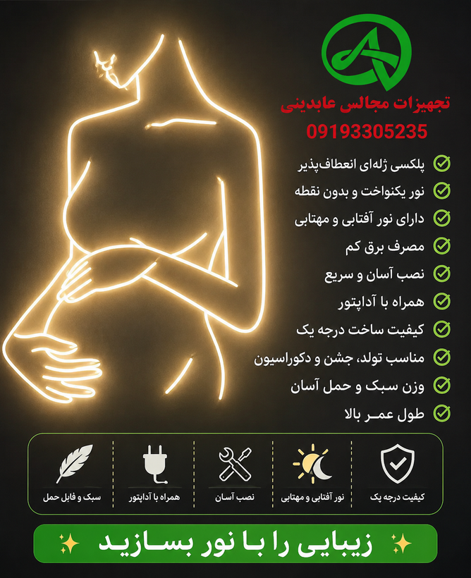 تابلو نئونی جهت تعیین جنسیت