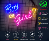 تابلو نئونی تعیین جنسیت (Boy or girl ?)