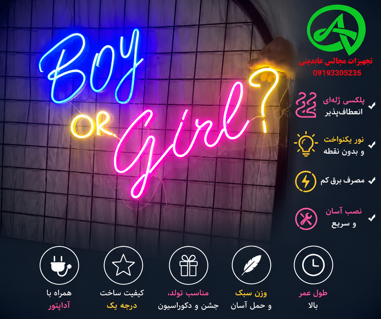 تابلو نئونی تعیین جنسیت (Boy or girl ?)