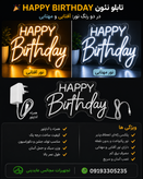 happy Birthday نئون پلکسی ژله ای
