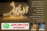 تابلو نئونی تو مرا جان و جهانی