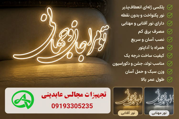 تابلو نئونی تو مرا جان و جهانی