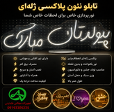 تابلو نئونی پیوندتان مبارک