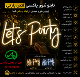 تابلو نئونی Let's &parti