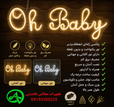 تابلو نئونی Oh Baby