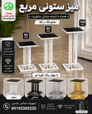 میز ستونی بالا مربع 3 سایز کوره ای با شیشه