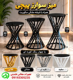 میز سوارز پیچی (رنگ کوره ای)