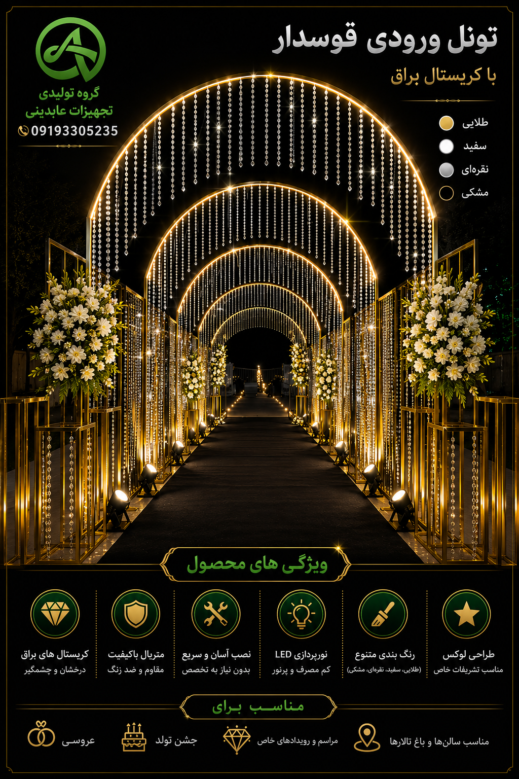 تونل ورودی قوسدار کریستالی