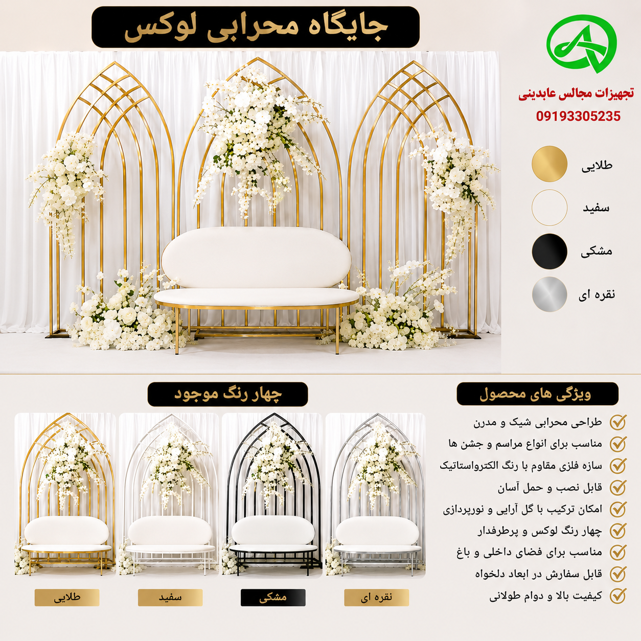 بک گراند جایگاه (طرح محرابی فلزی لوکس)